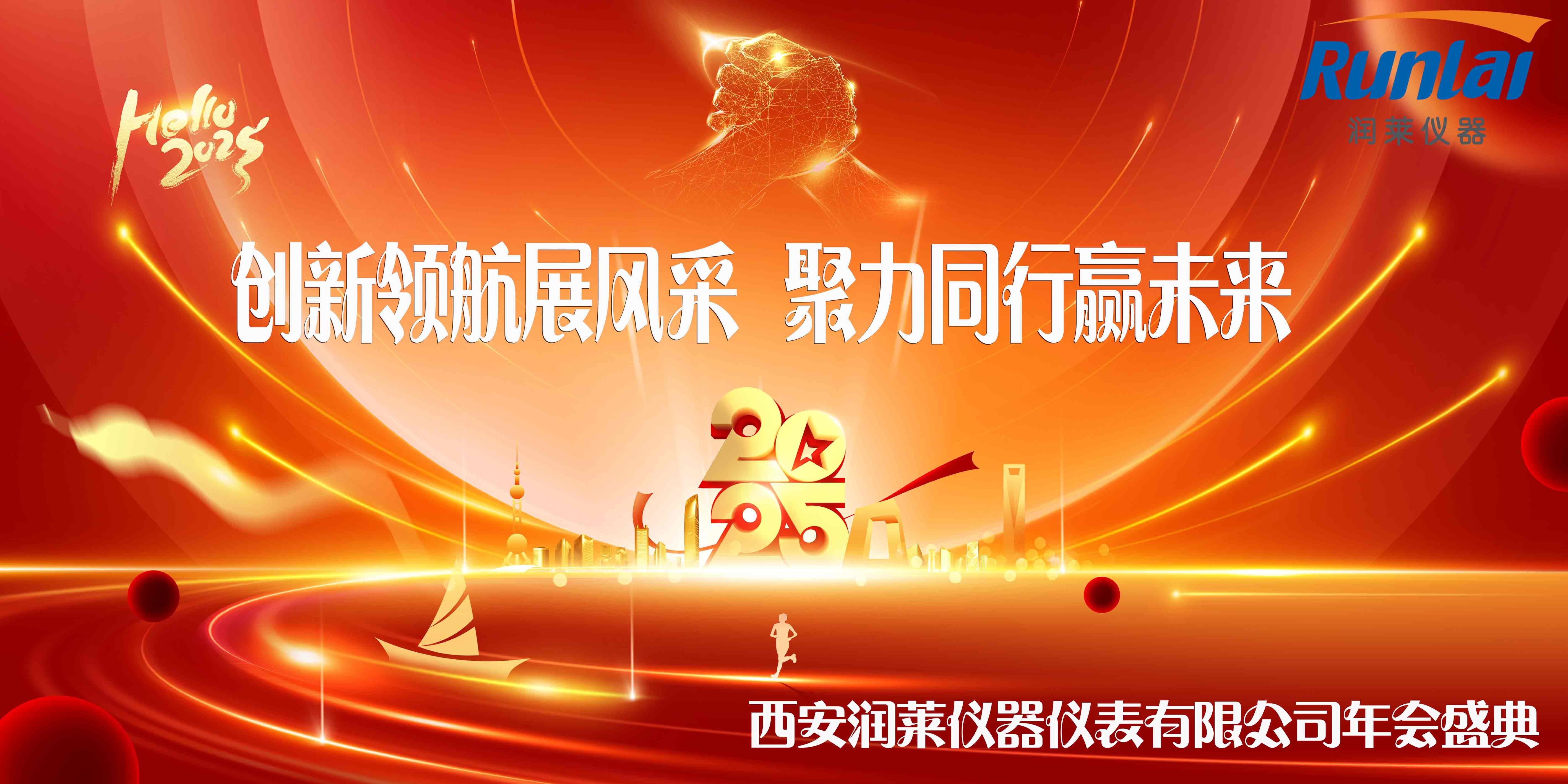 西安潤萊儀器2025年公司年會(huì)照片